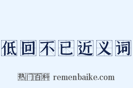 低回不已近义词是什么意思的图片